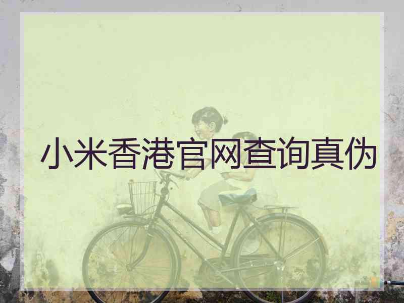 小米香港官网查询真伪