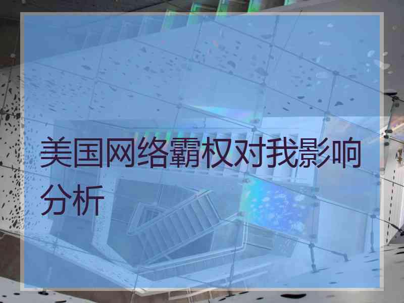 美国网络霸权对我影响分析