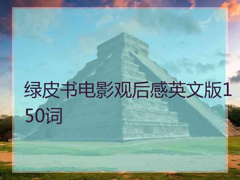 绿皮书电影观后感英文版150词