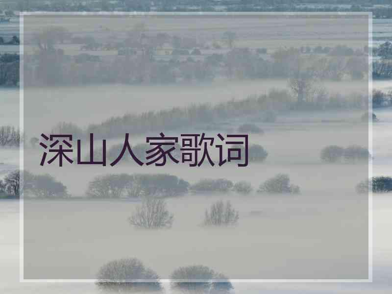 深山人家歌词