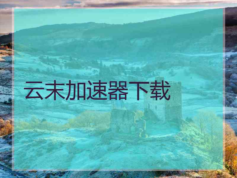 云末加速器下载