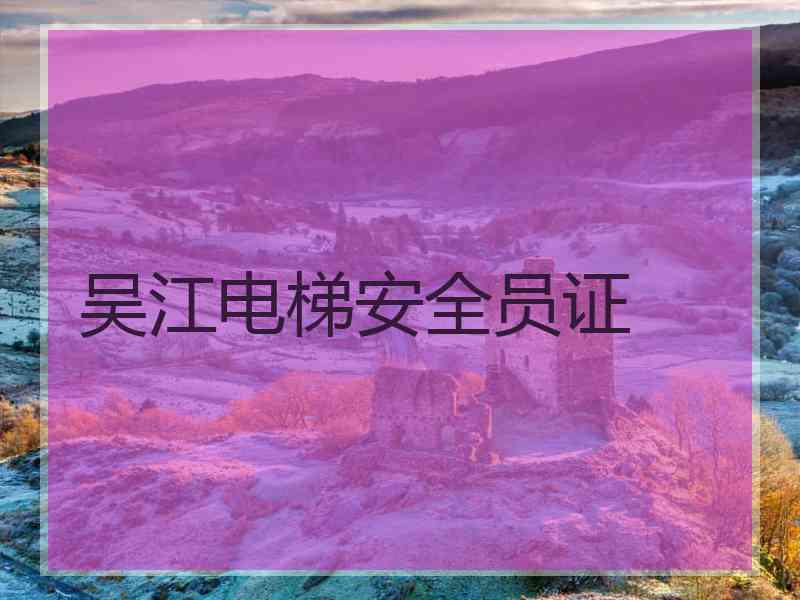 吴江电梯安全员证