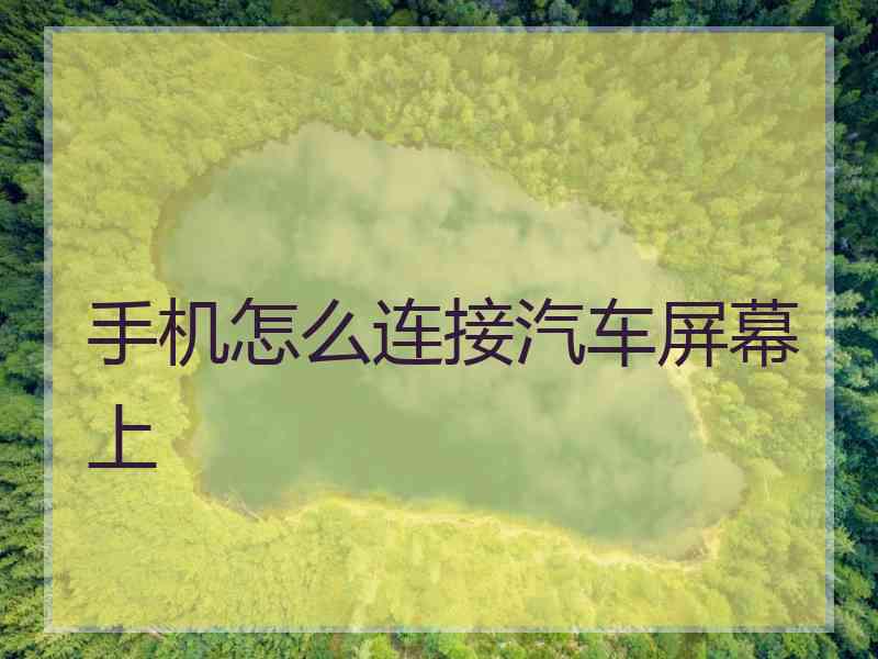手机怎么连接汽车屏幕上