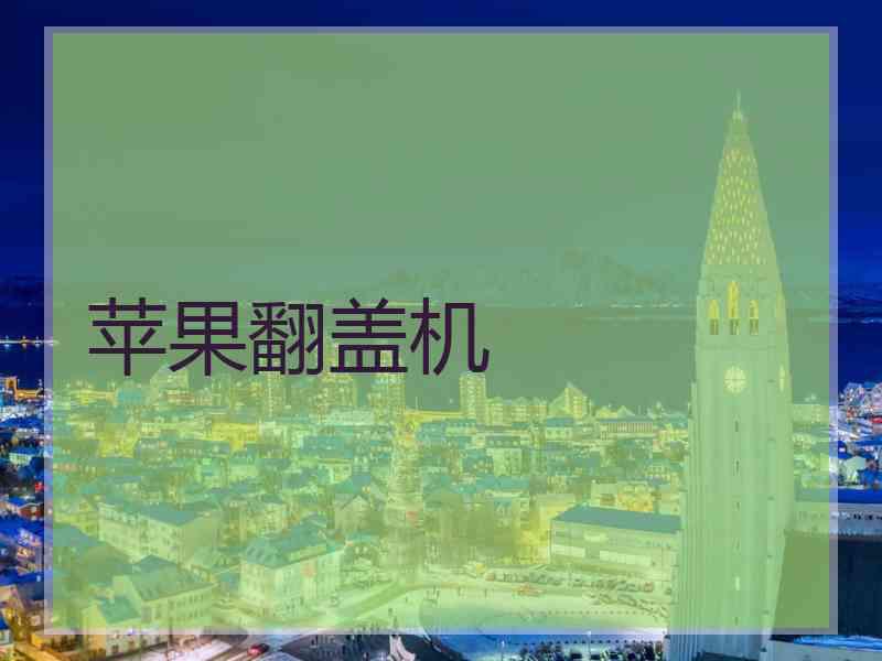 苹果翻盖机