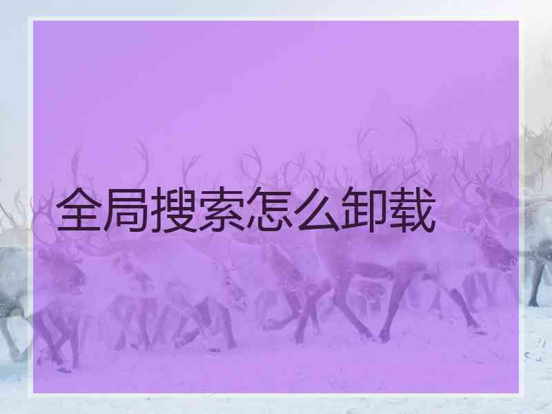 全局搜索怎么卸载