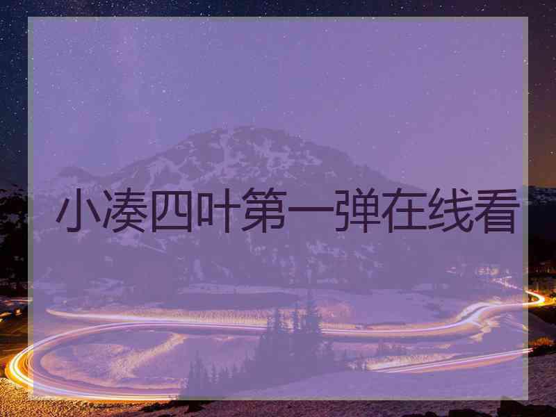 小凑四叶第一弹在线看