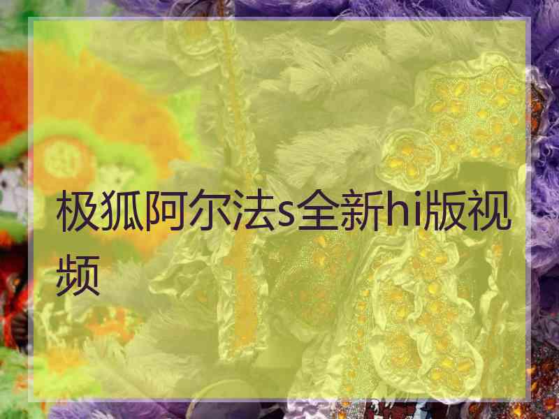 极狐阿尔法s全新hi版视频