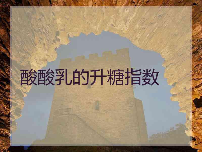酸酸乳的升糖指数