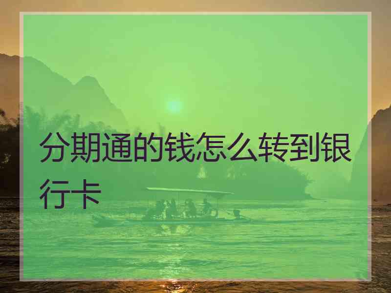 分期通的钱怎么转到银行卡
