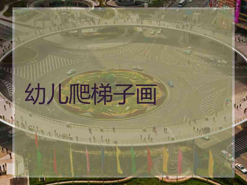 幼儿爬梯子画