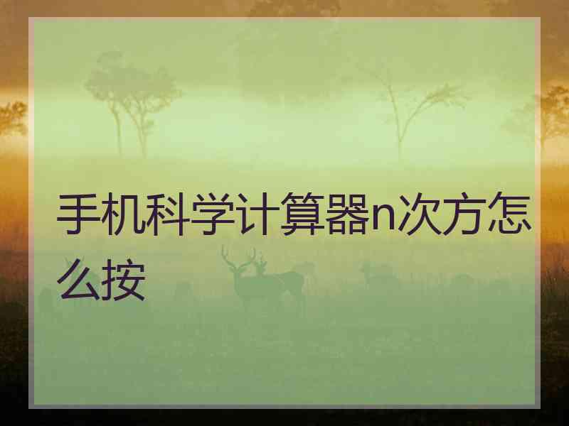 手机科学计算器n次方怎么按