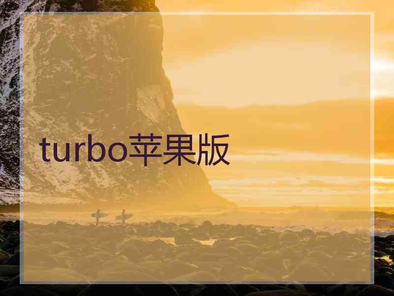 turbo苹果版