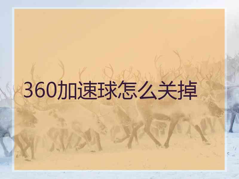 360加速球怎么关掉