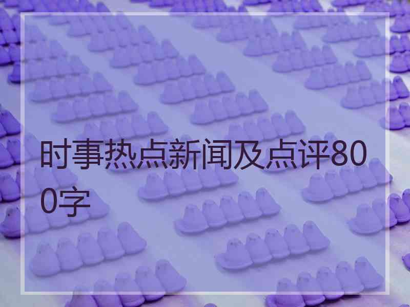 时事热点新闻及点评800字