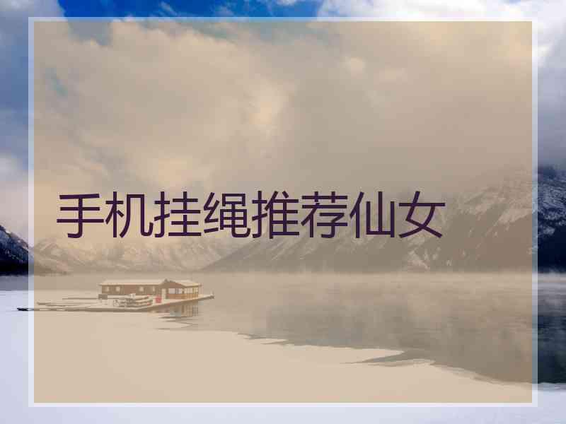 手机挂绳推荐仙女