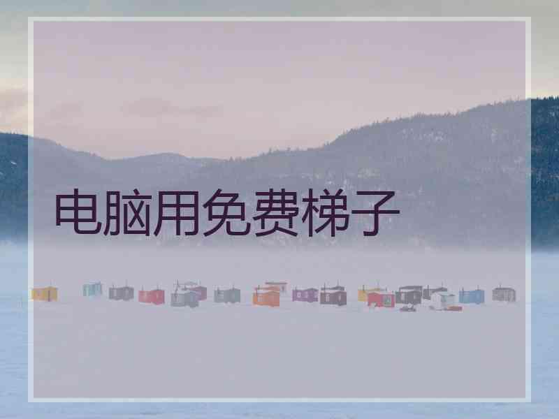 电脑用免费梯子