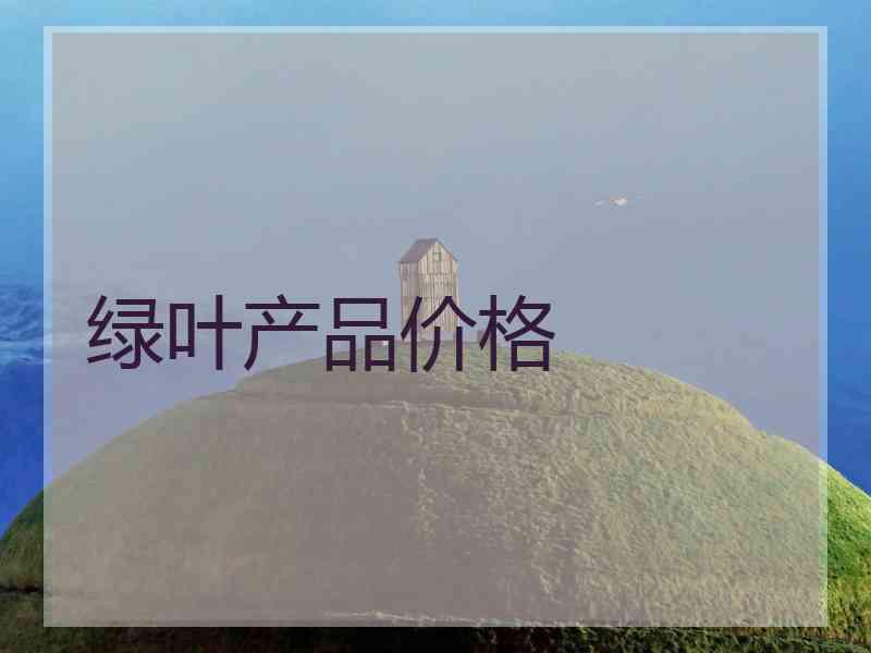 绿叶产品价格