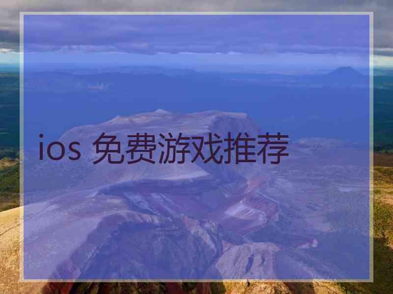 ios 免费游戏推荐