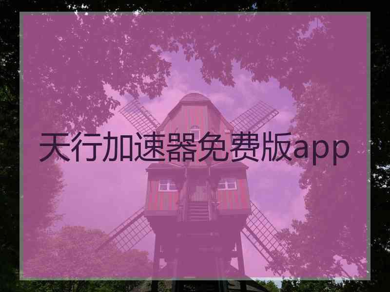 天行加速器免费版app