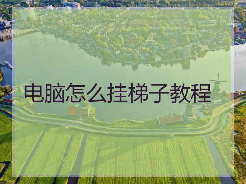 电脑怎么挂梯子教程