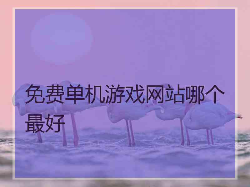 免费单机游戏网站哪个最好