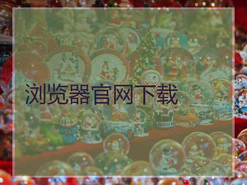 浏览器官网下载