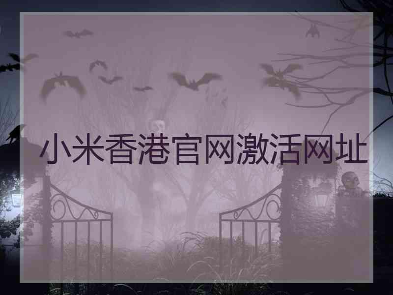小米香港官网激活网址