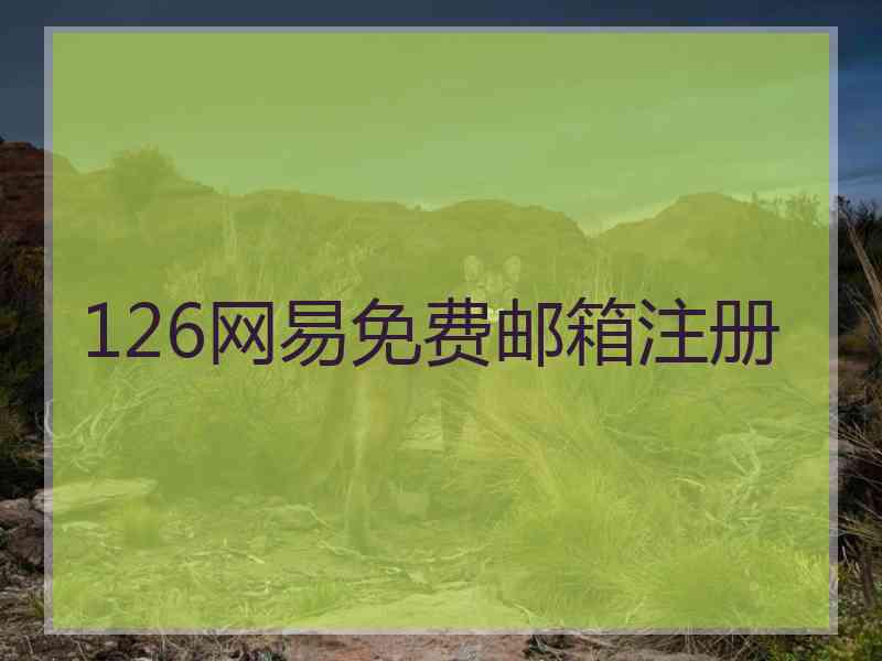 126网易免费邮箱注册