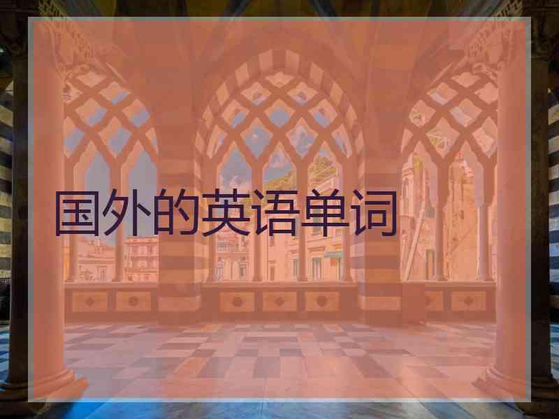 国外的英语单词