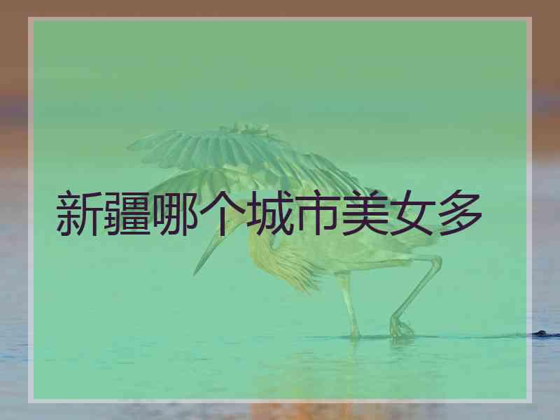 新疆哪个城市美女多