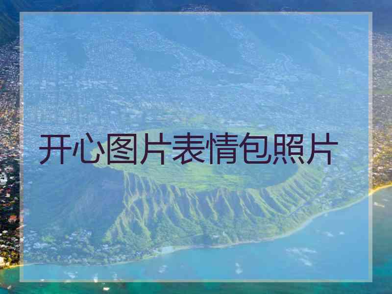 开心图片表情包照片