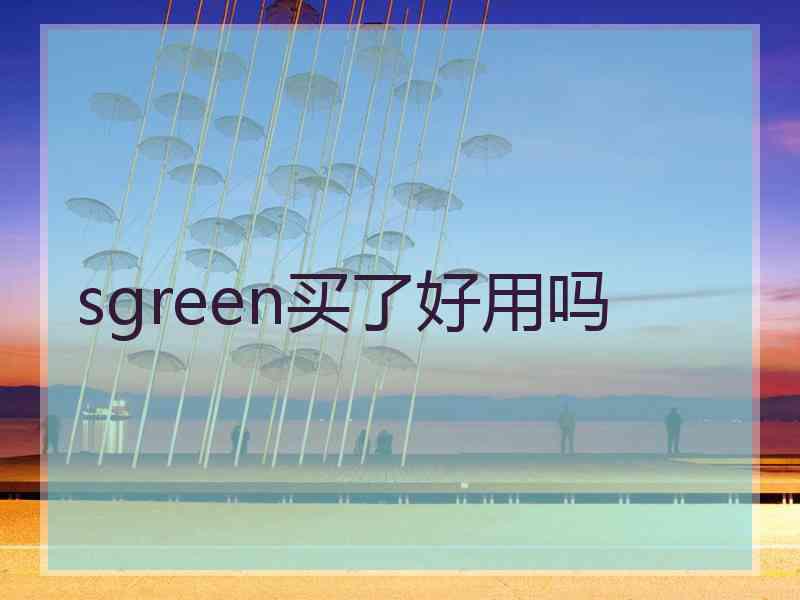 sgreen买了好用吗
