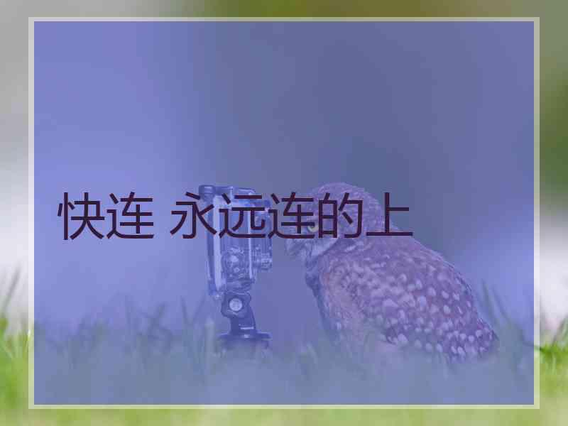 快连 永远连的上