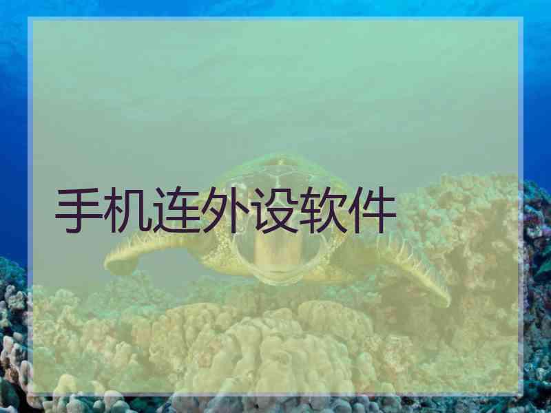 手机连外设软件