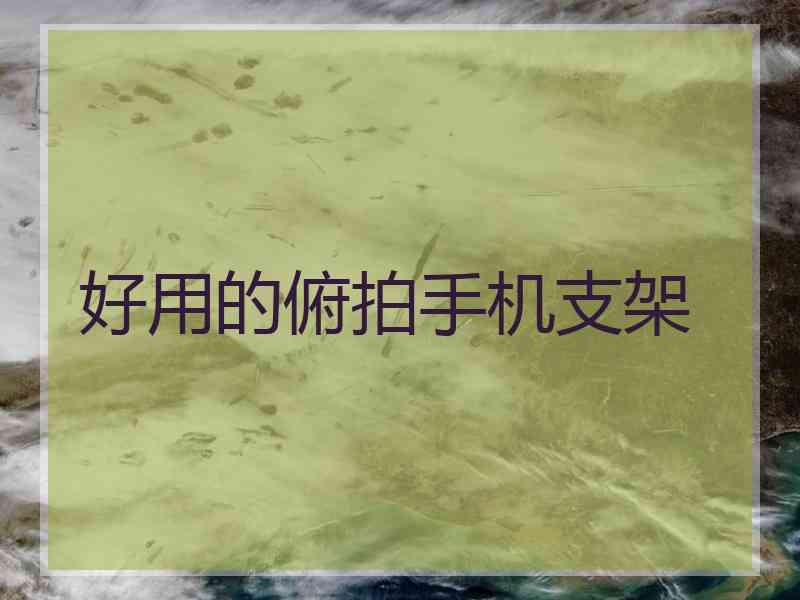 好用的俯拍手机支架