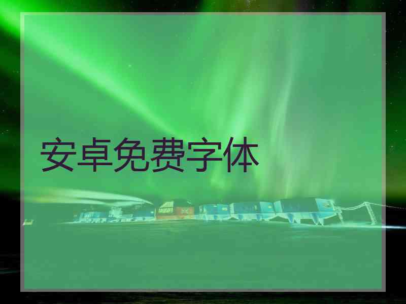 安卓免费字体