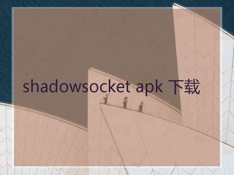 shadowsocket apk 下载