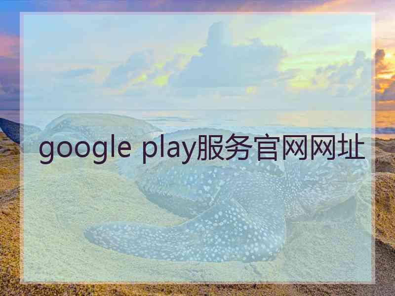 google play服务官网网址