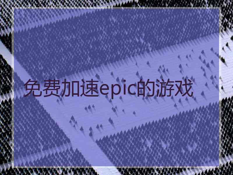 免费加速epic的游戏