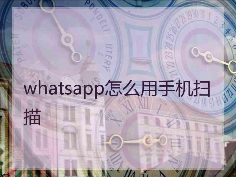 whatsapp怎么用手机扫描
