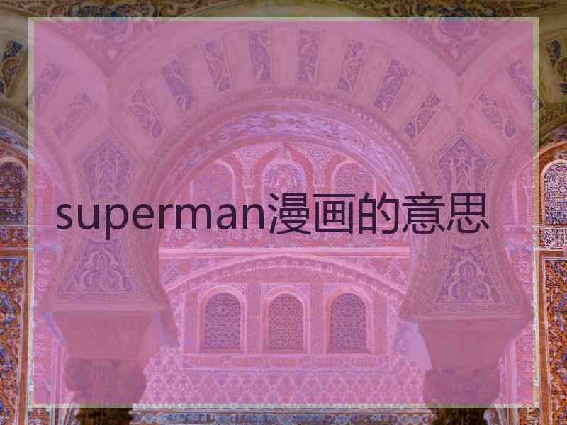 superman漫画的意思