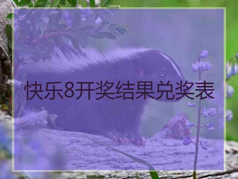 快乐8开奖结果兑奖表
