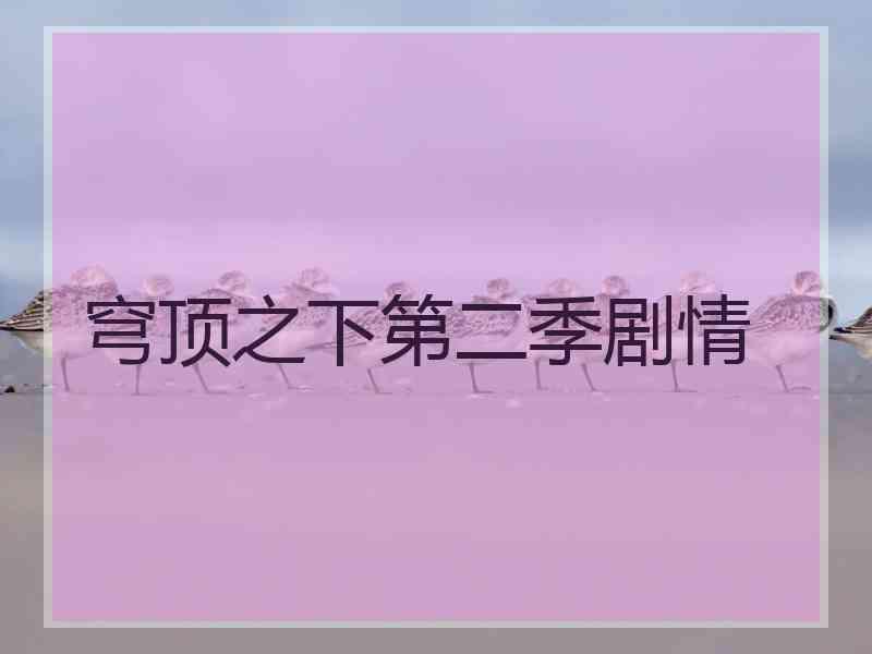 穹顶之下第二季剧情