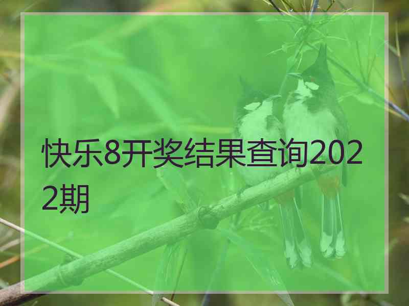 快乐8开奖结果查询2022期
