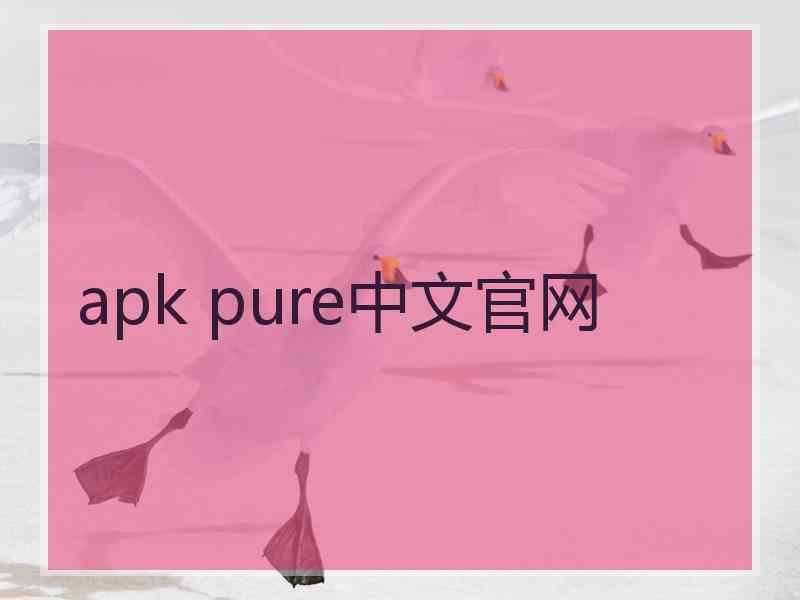 apk pure中文官网