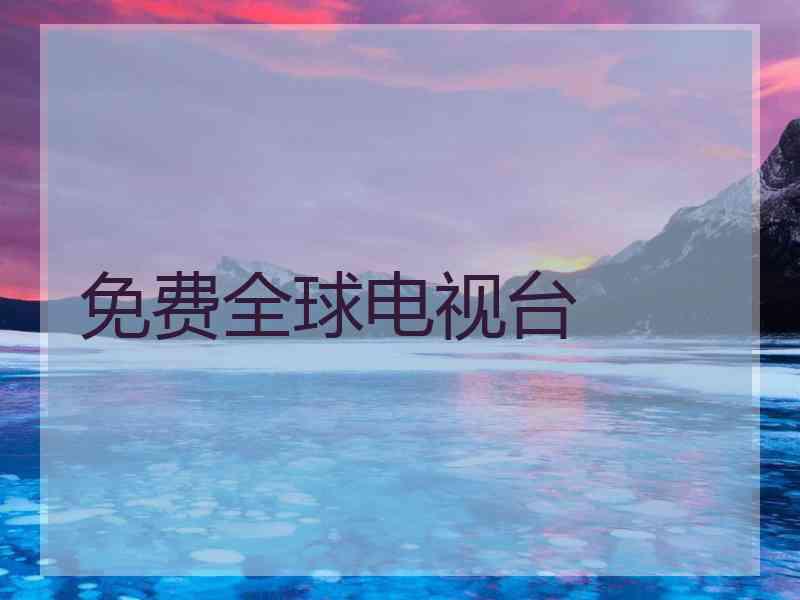 免费全球电视台