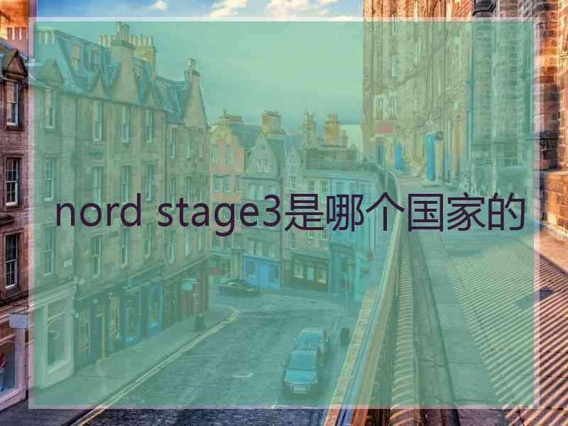 nord stage3是哪个国家的