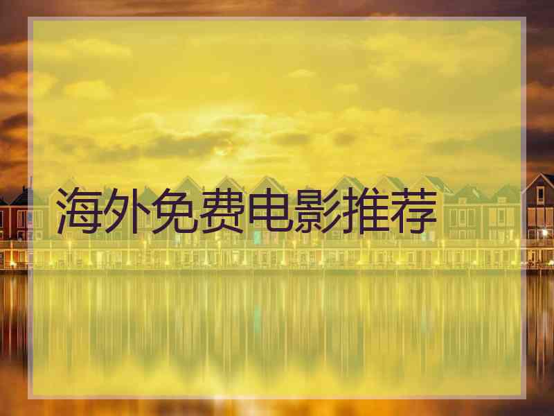 海外免费电影推荐
