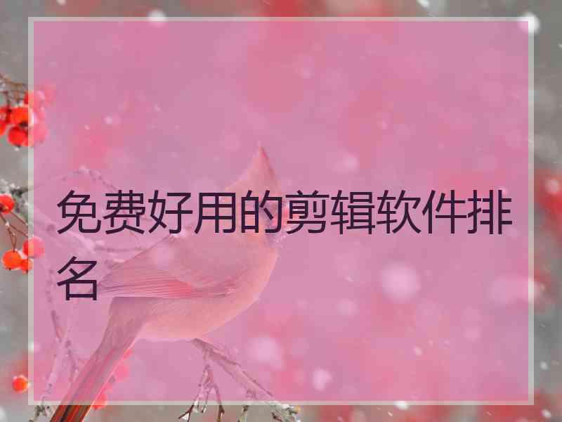 免费好用的剪辑软件排名