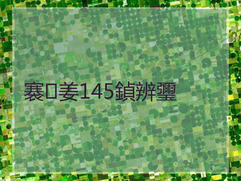 褰姜145鍞辨瓕